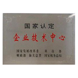 工程技術研究中心認證