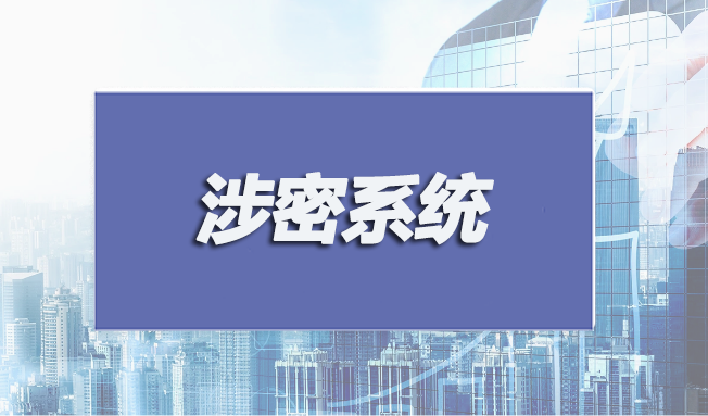 涉密系統(tǒng)集成和安防監(jiān)控認(rèn)證申請(qǐng)條件有哪些？
